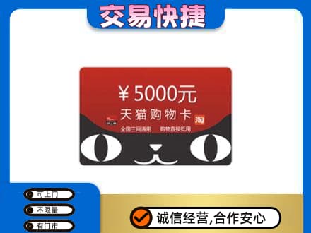 北京上门回收天猫购物卡