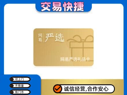 北京上门回收网易严选卡