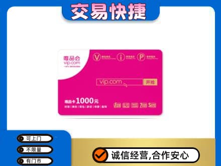 北京回收唯品会卡