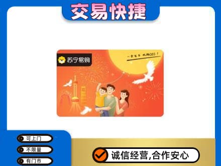 北京上门回收苏宁易购卡