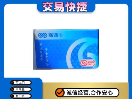 北京上门回收商通卡