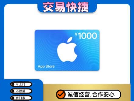 北京上门回收苹果充值卡