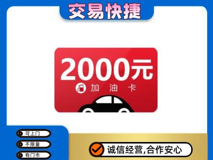 北京上门回收加油卡