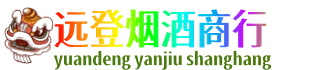 北京远登烟酒商行